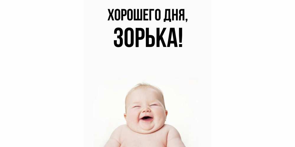 Открытка  для любимых и родных. зорька, Хорошего дня  
