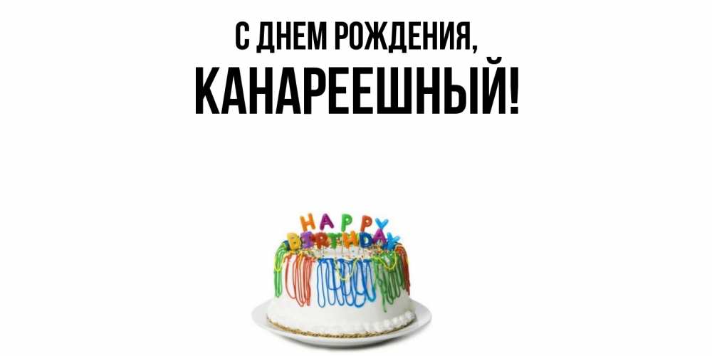 Открытка  для любимых и родных. канареешный, С днем рождения  