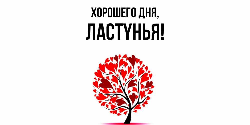 Открытка  для любимых и родных. лаcтyнья, Хорошего дня  