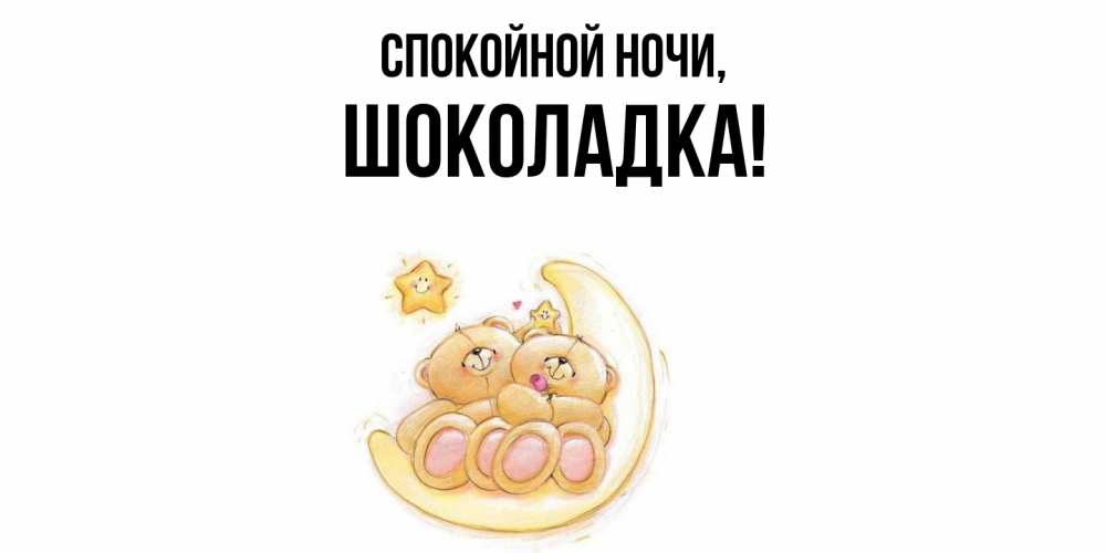 Открытка  для любимых и родных. шоколадка, Спокойной ночи  