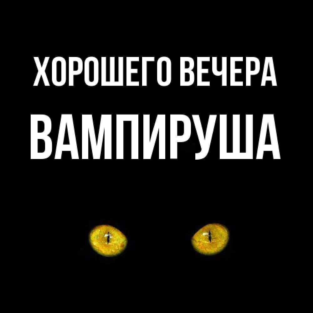 Картинка Хорошего вечера, вампируша