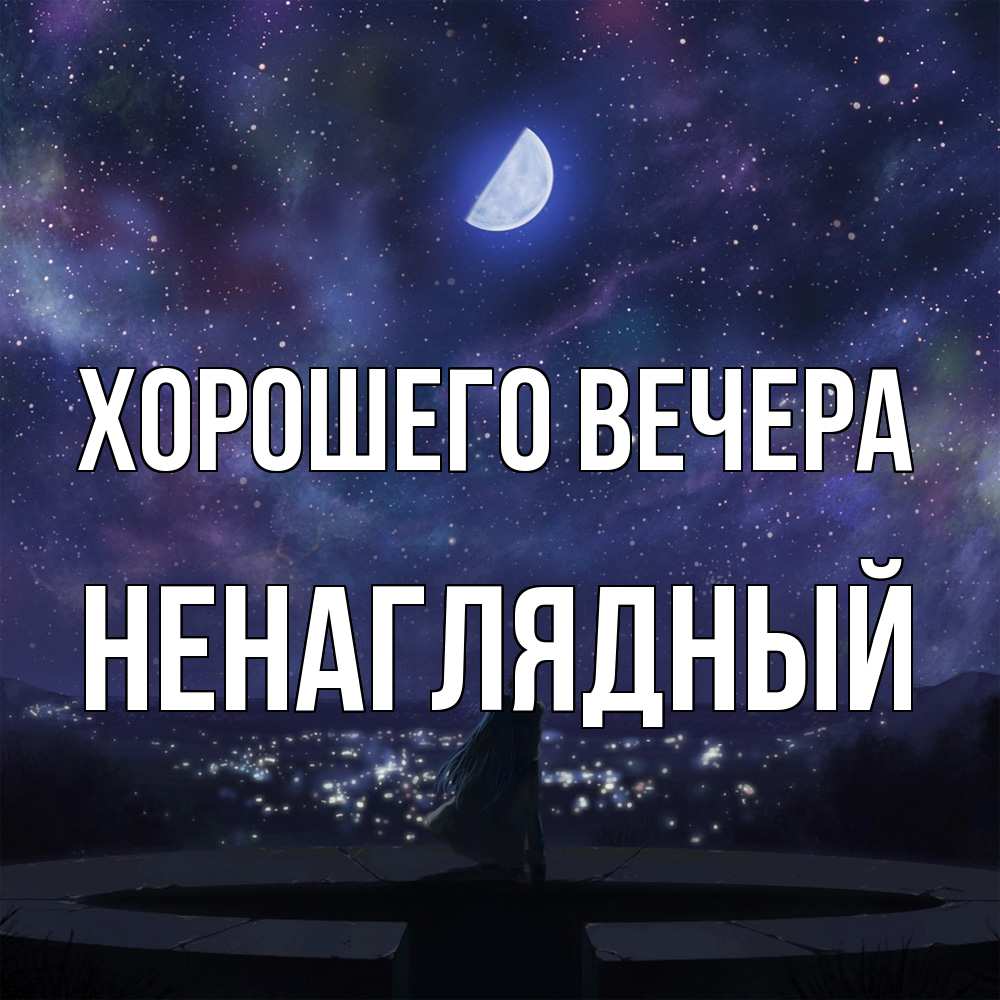 Картинка Хорошего вечера, ненаглядный