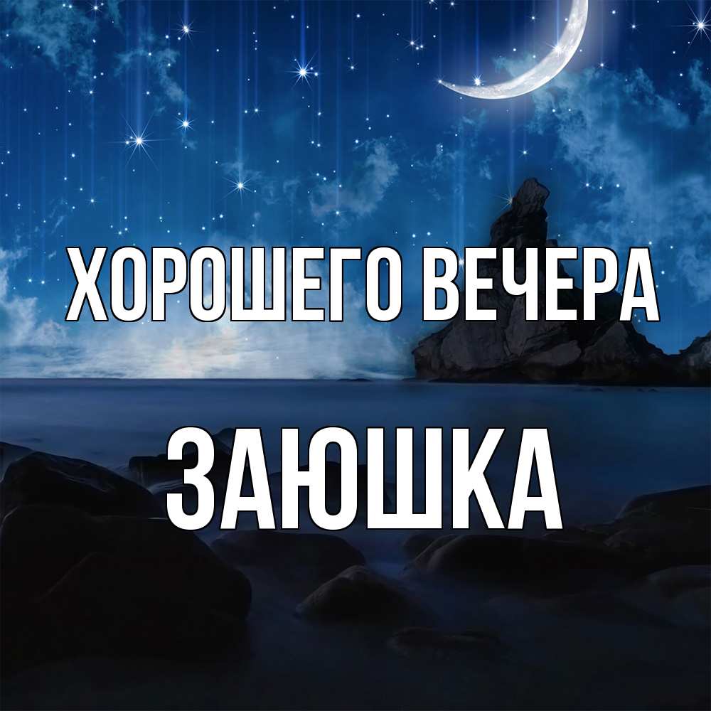 Открытка  для любимых и родных. заюшка, Хорошего вечера  