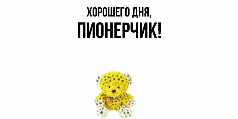 Открытка  для любимых и родных. пионерчик, Хорошего дня  