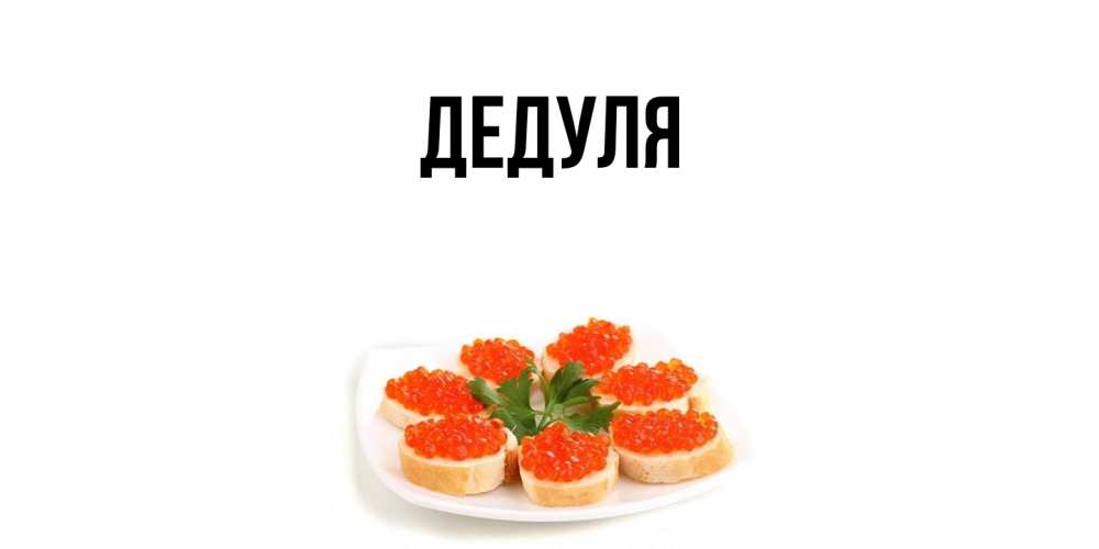 Картинка  с именем , Дедуля