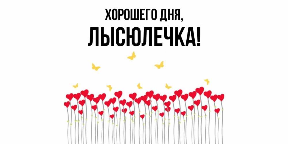 Картинка Хорошего дня, лысюлечка