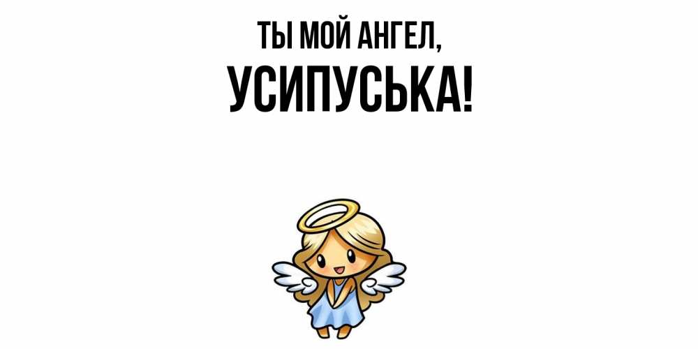 Открытка с именем, усипуська, Ты мой ангел