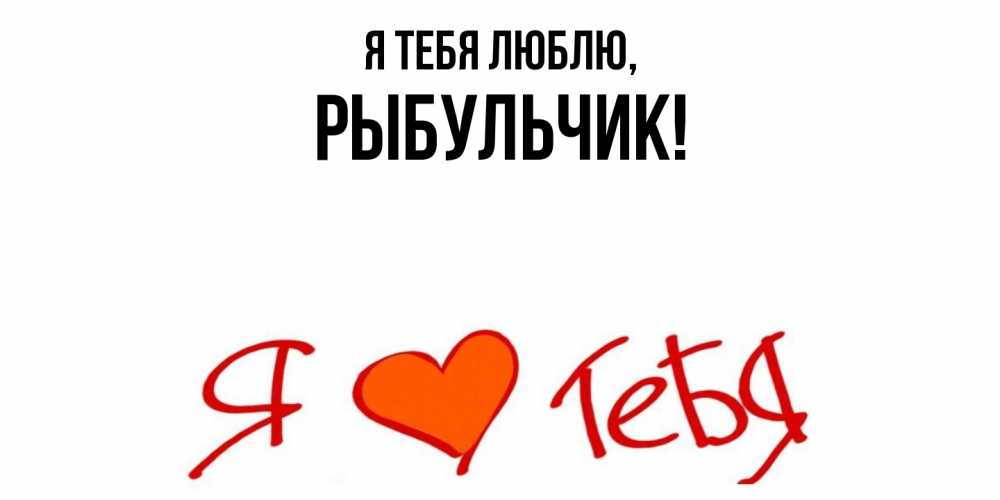 Открытка  для любимых и родных. рыбульчик, Я тебя люблю  