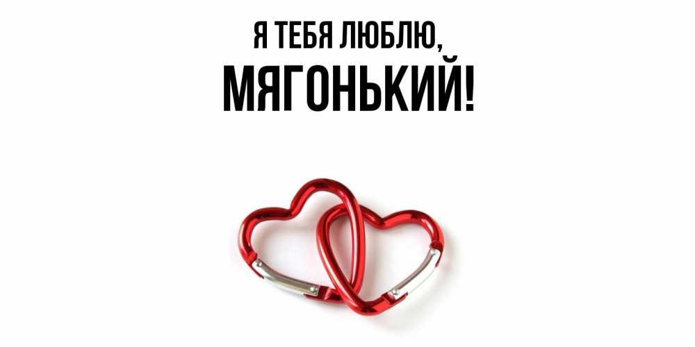 Открытка с именем, мягонький, Я тебя люблю