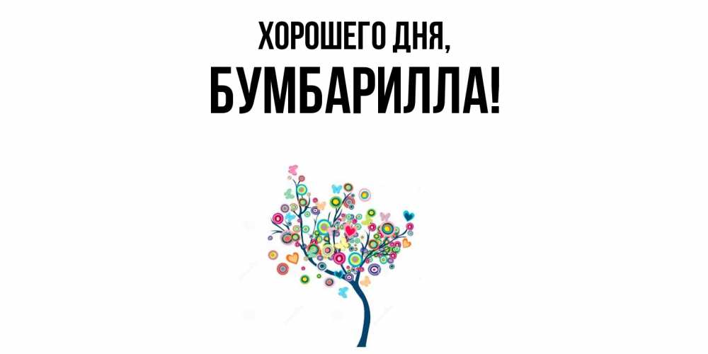 Открытка  для любимых и родных. бумбарилла, Хорошего дня  