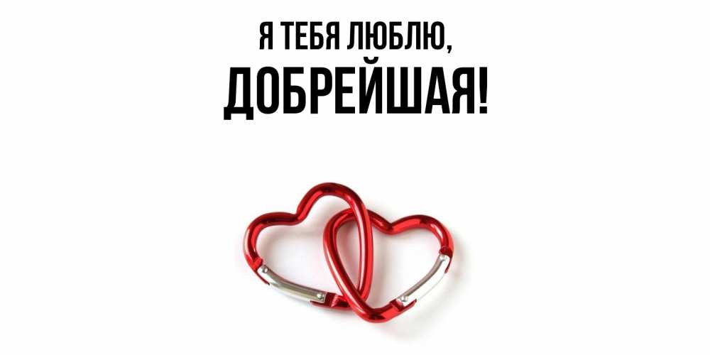 Открытка  для любимых и родных. добрейшая, Я тебя люблю  