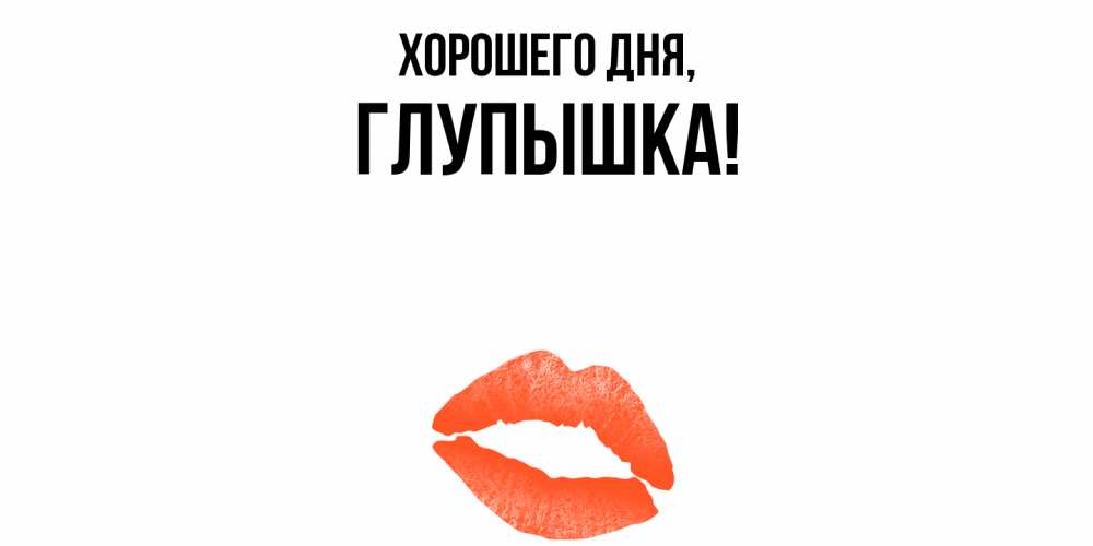 Открытка  для любимых и родных. глупышка, Хорошего дня  