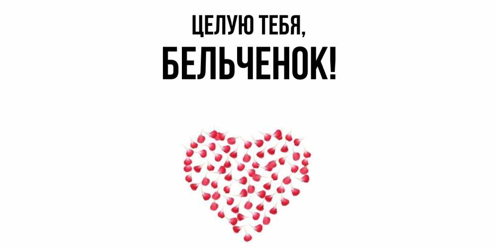 Открытка  для любимых и родных. бельченок, Целую тебя  