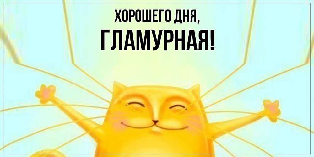 Открытка  для любимых и родных. гламурная, Хорошего дня  