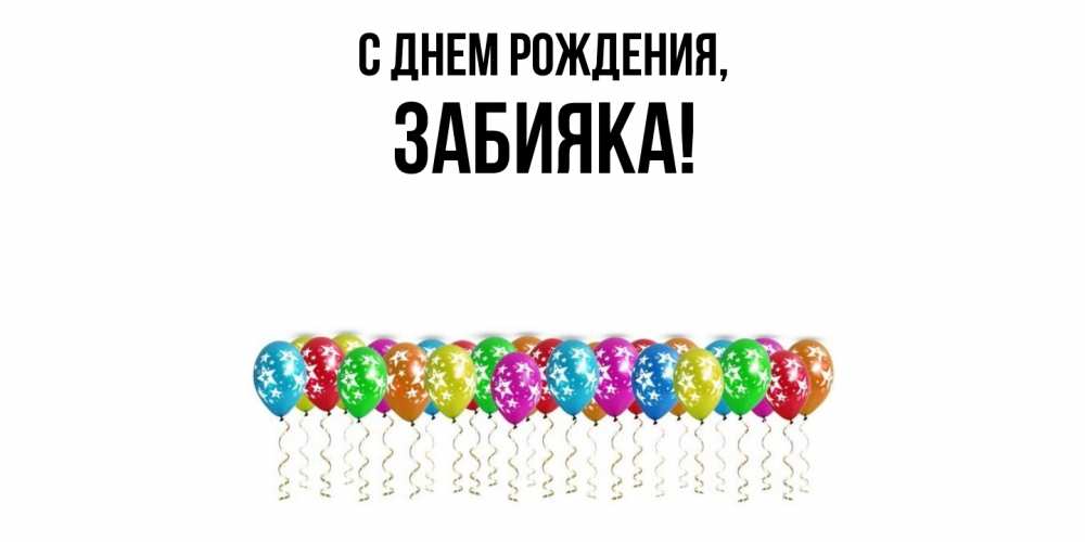Картинка С днем рождения, забияка