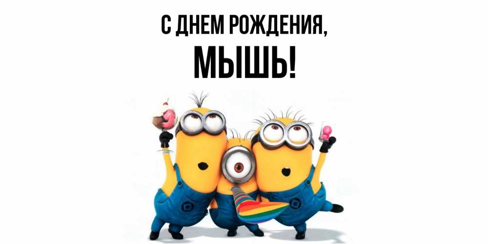 Картинка С днем рождения, мышь