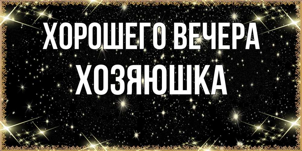 Картинка Хорошего вечера, хозяюшка