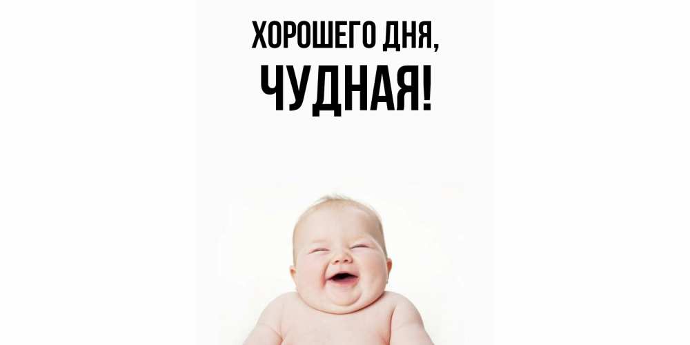 Открытка  для любимых и родных. чудная, Хорошего дня  