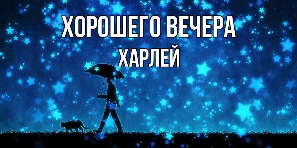 Картинка Хорошего вечера, харлей