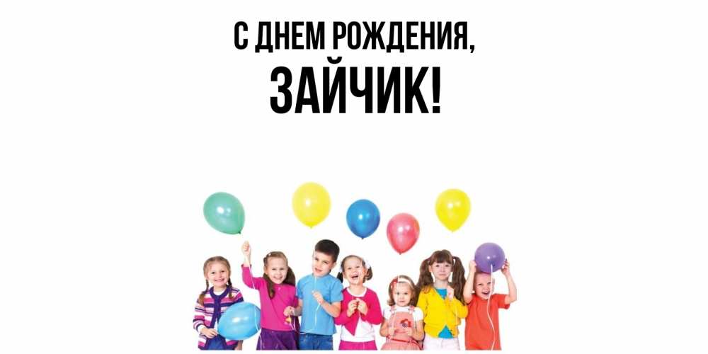 Открытка  для любимых и родных. Зайчик, С днем рождения  