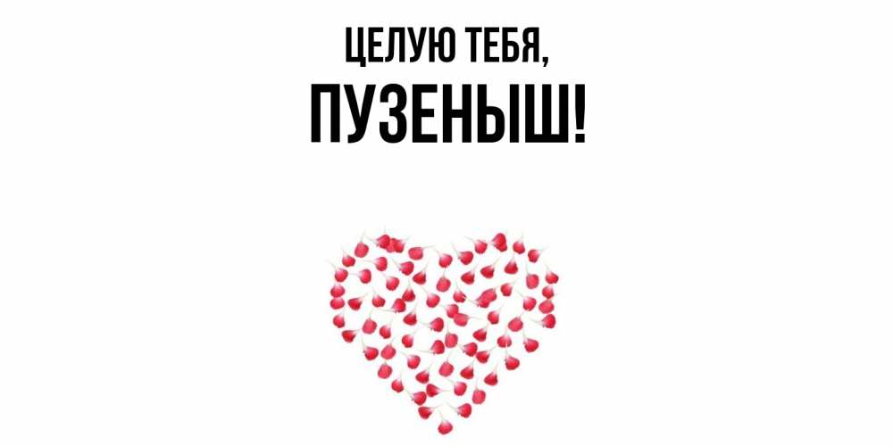 Открытка  для любимых и родных. пузеныш, Целую тебя  