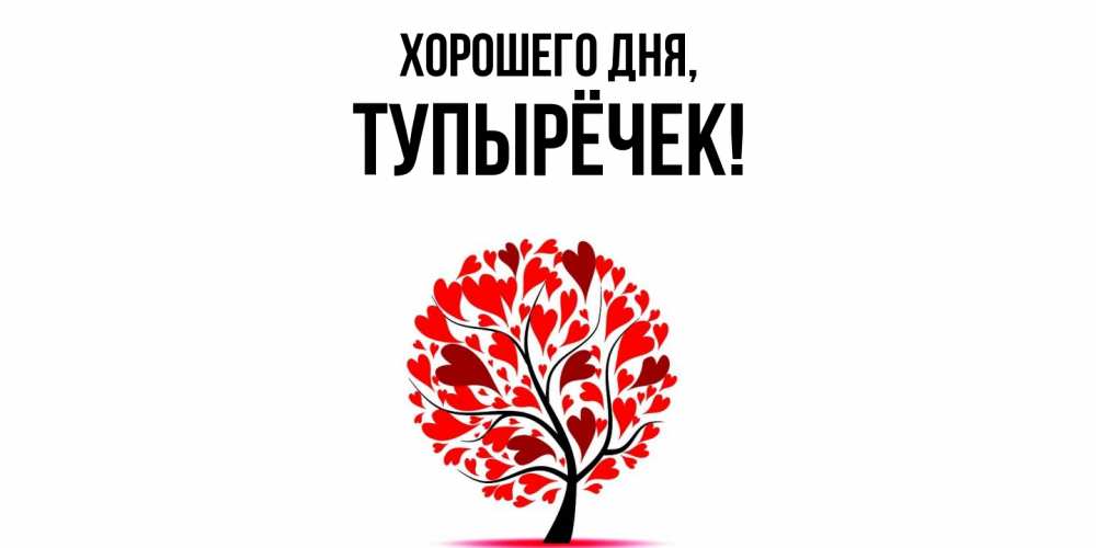 Открытка  для любимых и родных. тупырёчек, Хорошего дня  
