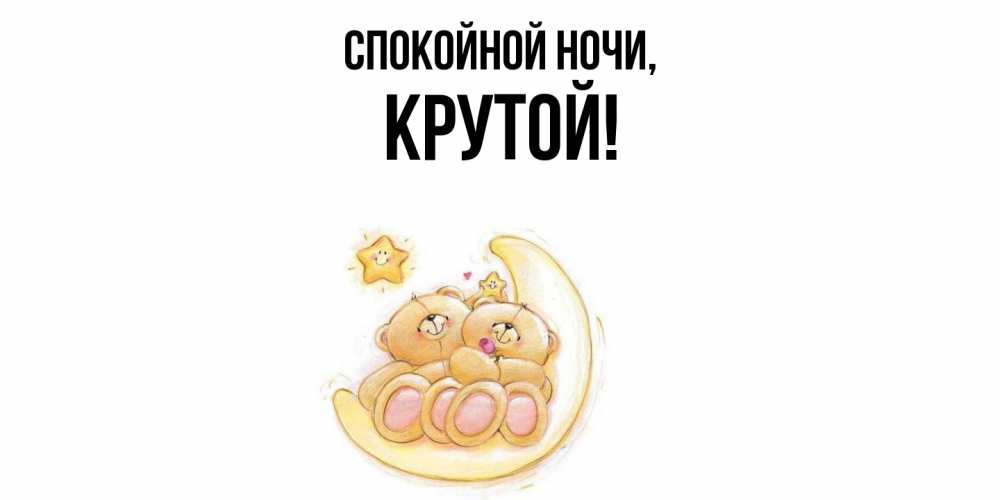 Открытка  для любимых и родных. крутой, Спокойной ночи  