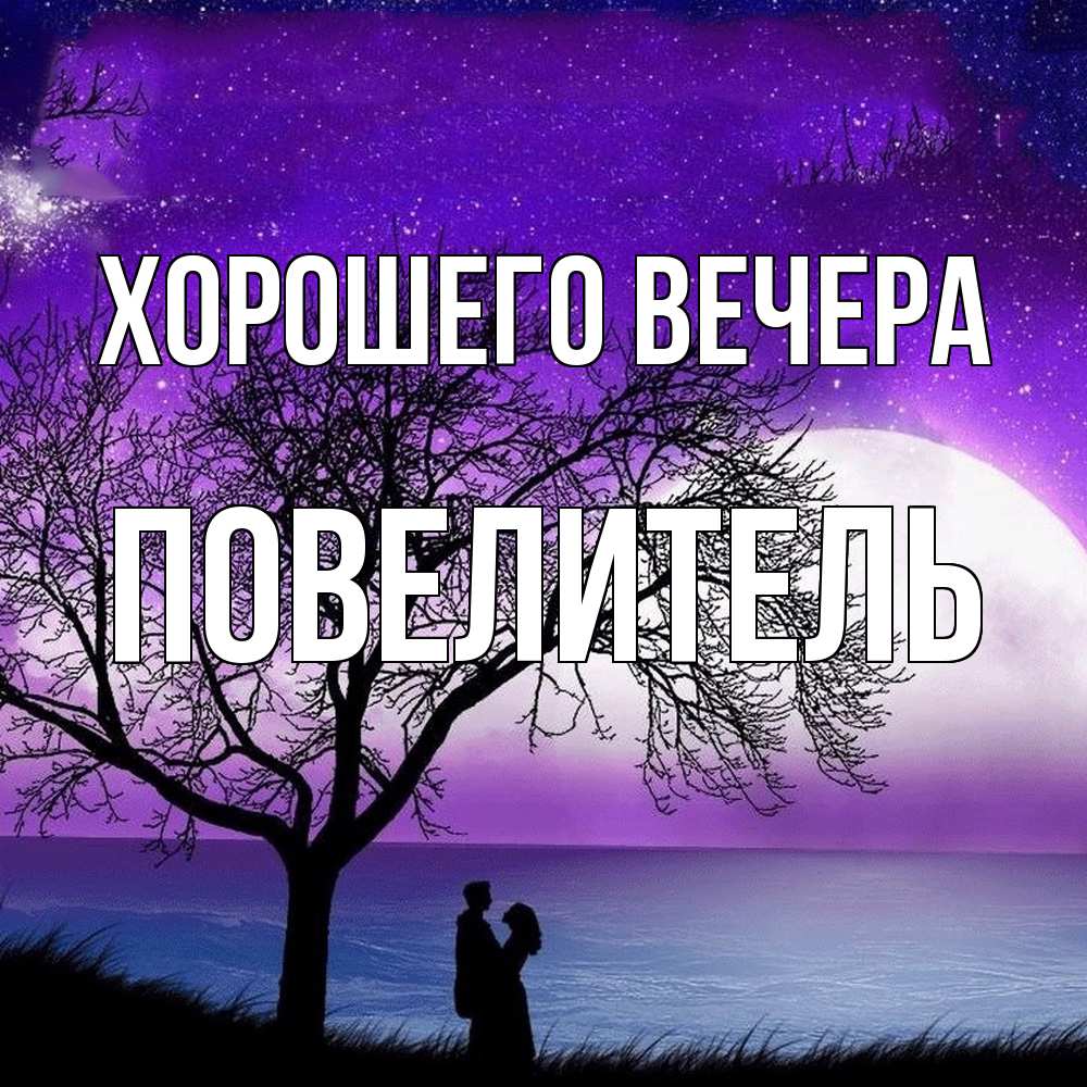 Картинка Хорошего вечера, Повелитель