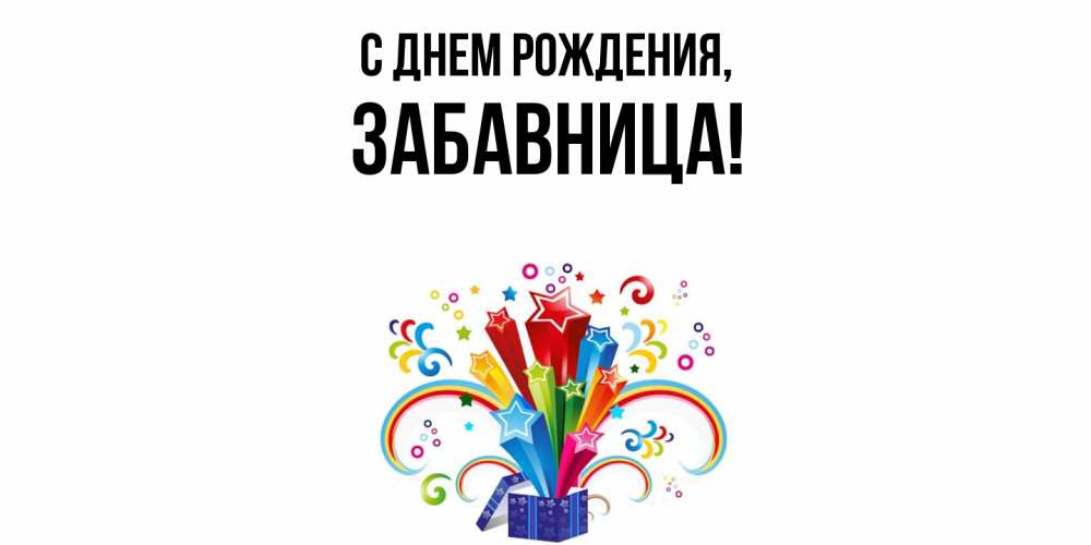 Открытка  для любимых и родных. забавница, С днем рождения  