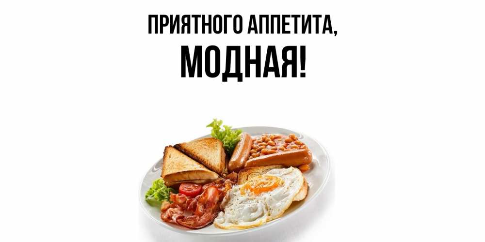 Открытка  для любимых и родных. модная, Приятного аппетита  