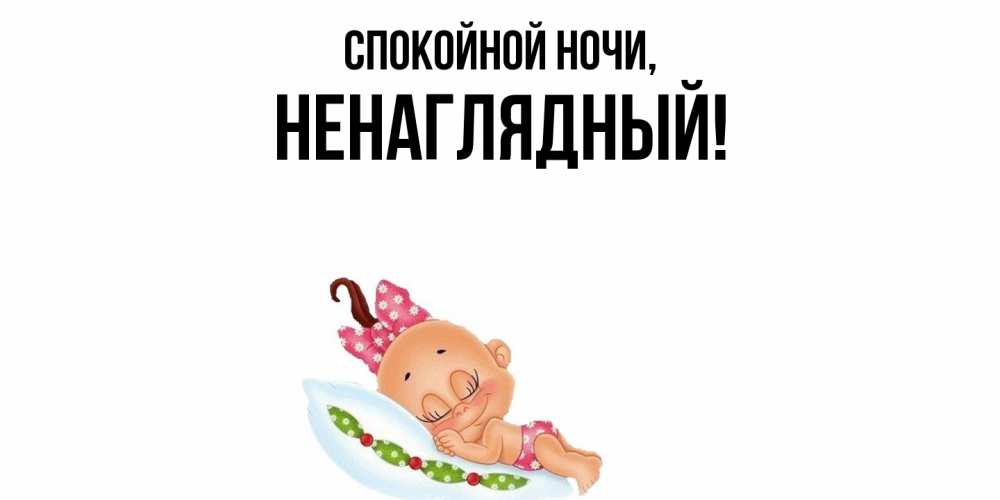 Открытка с именем, ненаглядный, Спокойной ночи