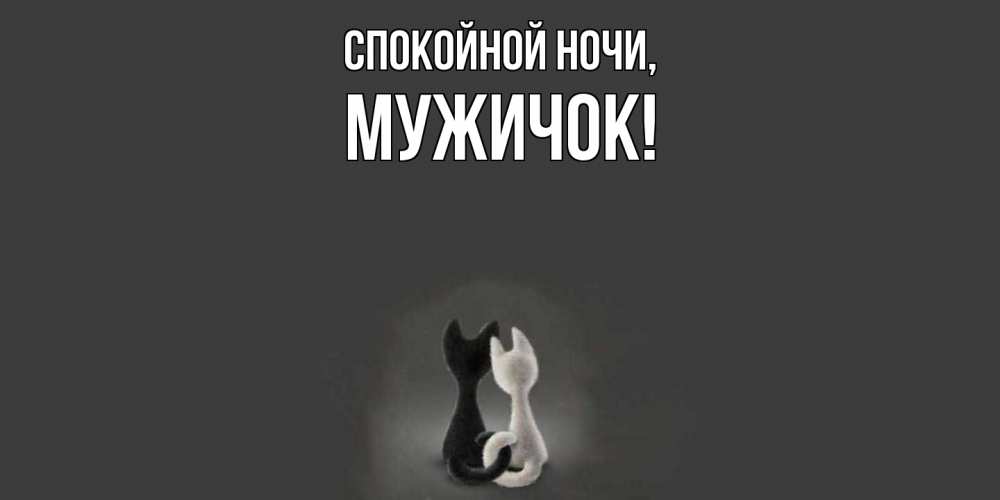 Открытка  для любимых и родных. мужичок, Спокойной ночи  
