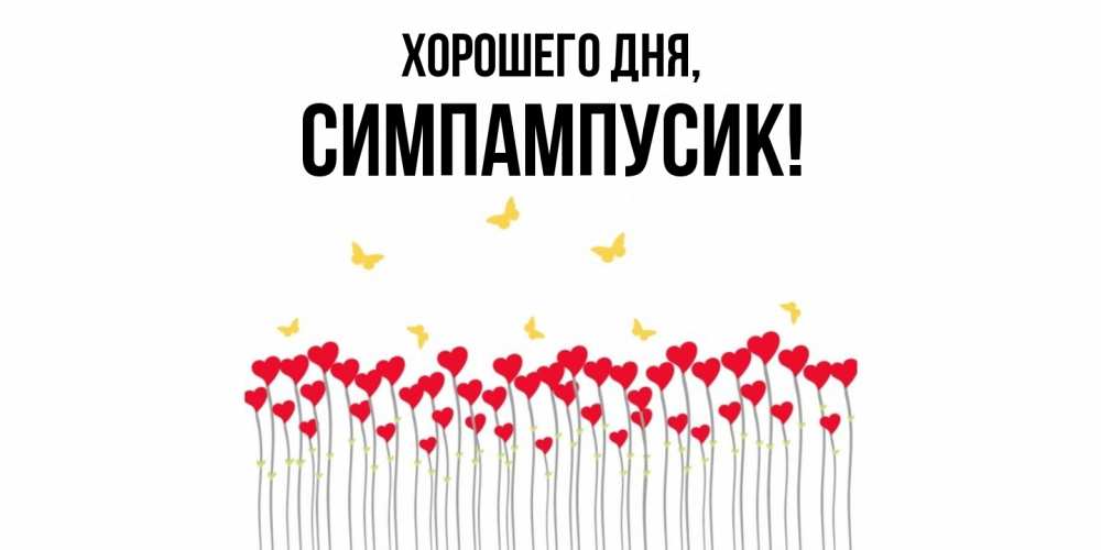 Открытка  для любимых и родных. симпампусик, Хорошего дня  
