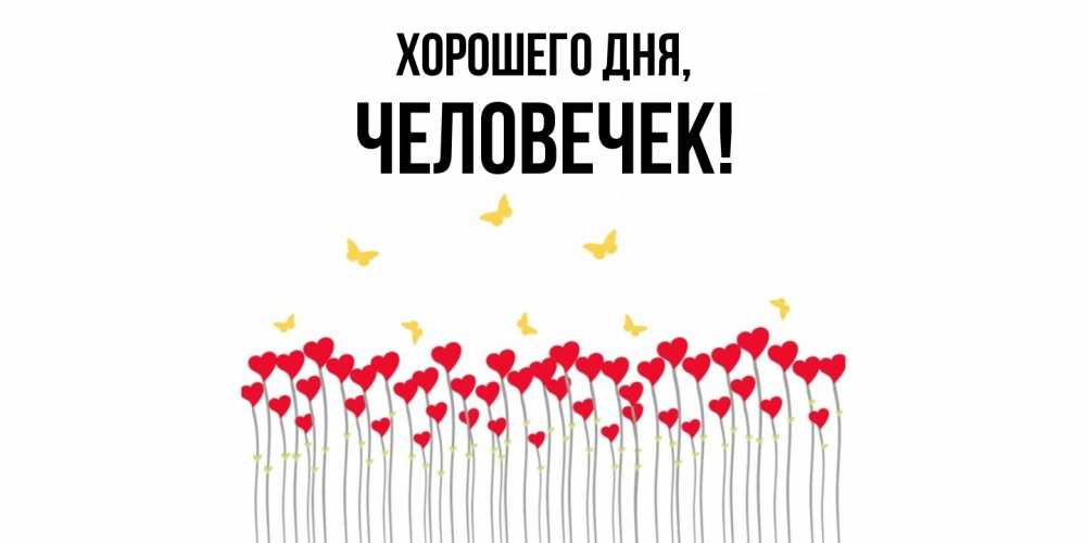 Открытка  для любимых и родных. человечек, Хорошего дня  