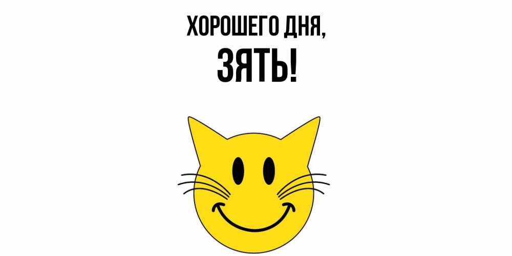 Картинка Хорошего дня, Зять