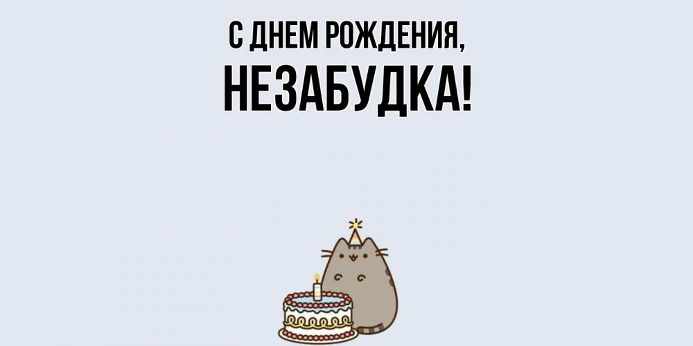 Картинка С днем рождения, незабудка