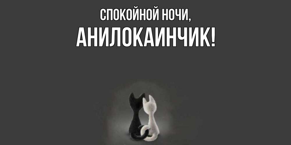 Открытка  для любимых и родных. анилокаинчик, Спокойной ночи  