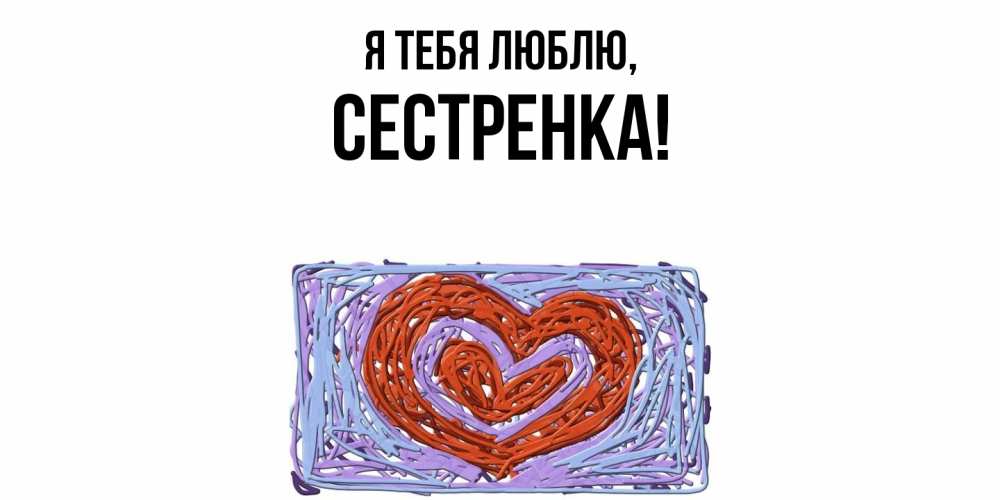 Картинка Я тебя люблю, Сестренка