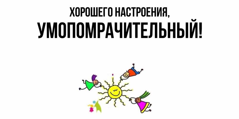 Картинка Хорошего настроения, умопомрачительный