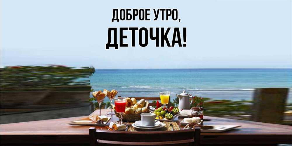 Открытка  для любимых и родных. деточка, Доброе утро  