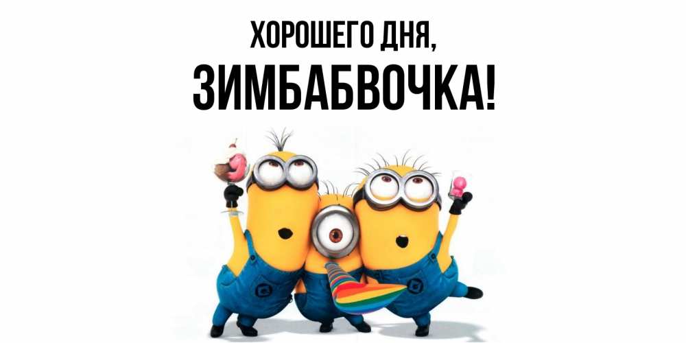 Открытка  для любимых и родных. зимбабвочка, Хорошего дня  