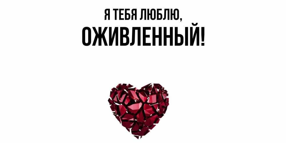 Открытка  для любимых и родных. оживленный, Я тебя люблю  