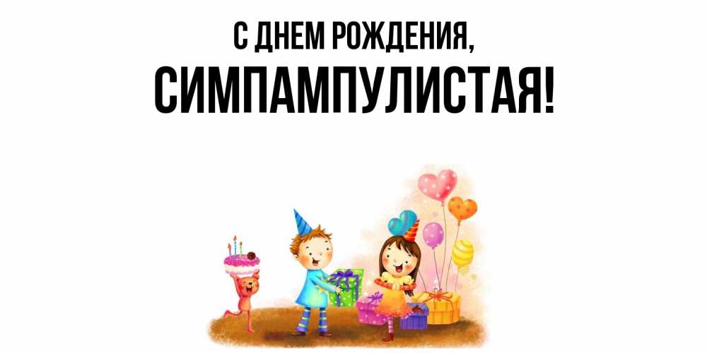 Открытка  для любимых и родных. симпампулистая, С днем рождения  
