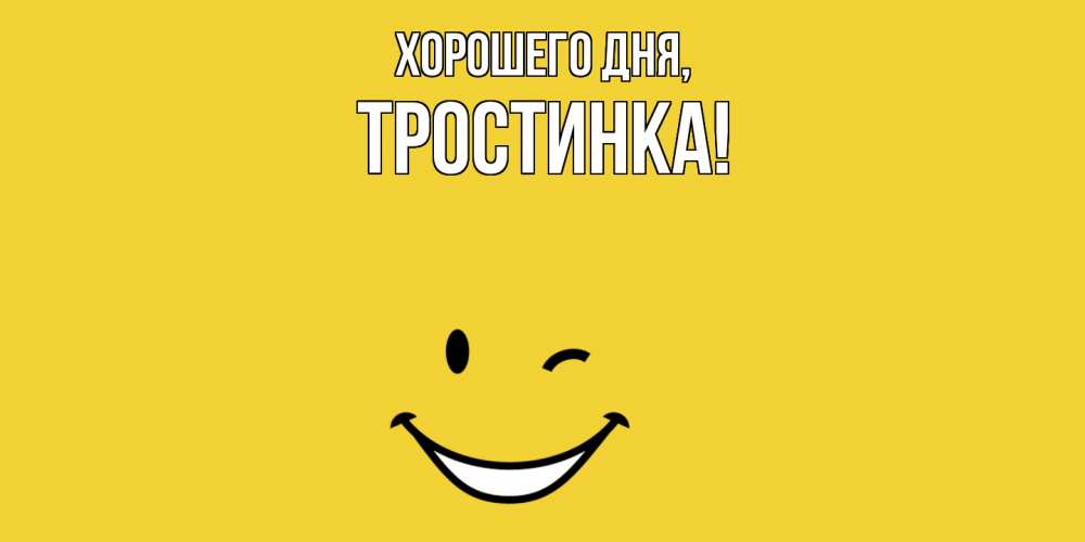 Открытка  для любимых и родных. тpостинка, Хорошего дня  