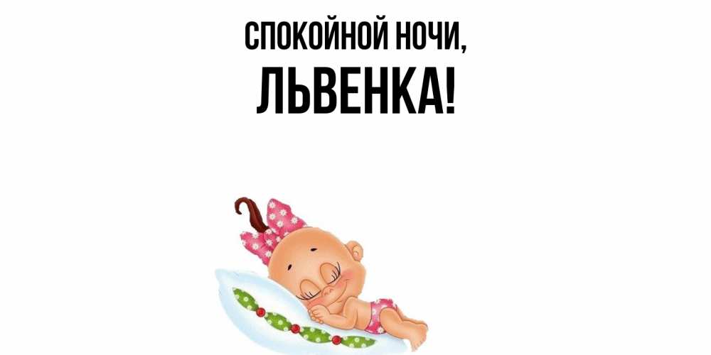 Открытка с именем, львенка, Спокойной ночи