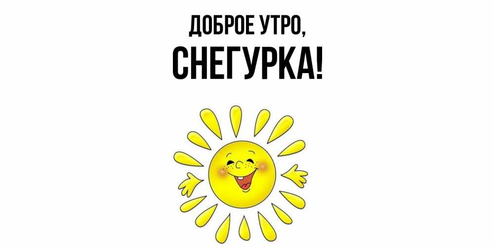 Открытка  для любимых и родных. снегурка, Доброе утро  