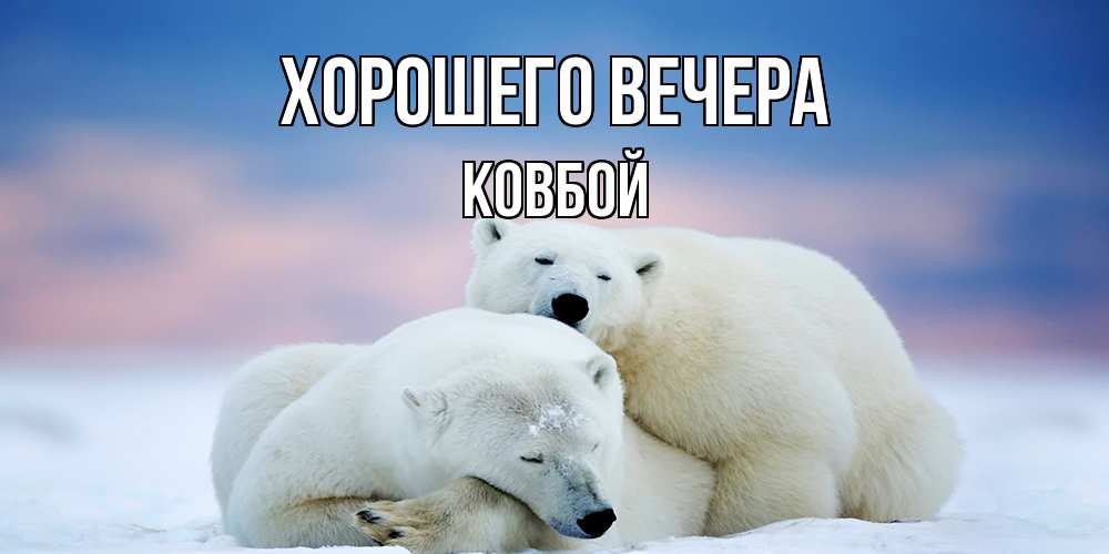 Открытка с именем, ковбой, Хорошего вечера