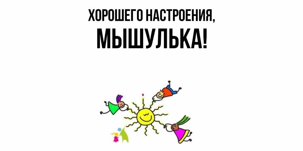 Картинка Хорошего настроения, мышулька