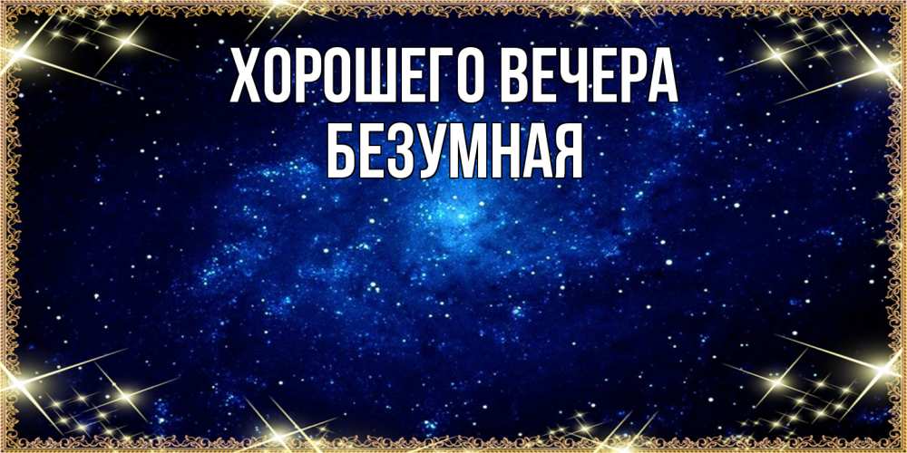 Открытка  для любимых и родных. безумная, Хорошего вечера  