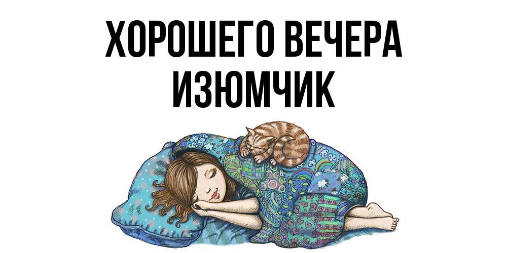 Открытка с именем, изюмчик, Хорошего вечера